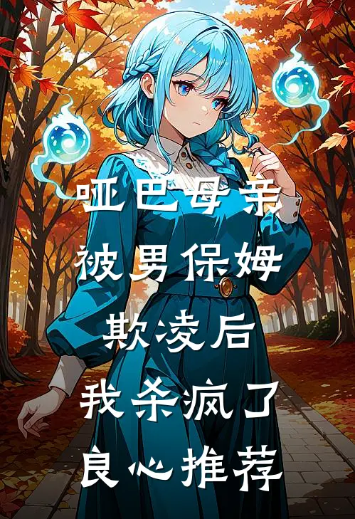 哑巴母亲被男保姆欺凌后,我杀疯了良心推荐