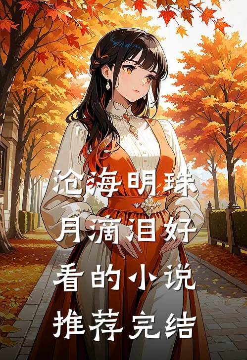 沧海明珠月滴泪好看的小说推荐完结