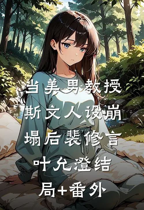 当美男教授斯文人设崩塌后裴修言叶允澄结局+番外