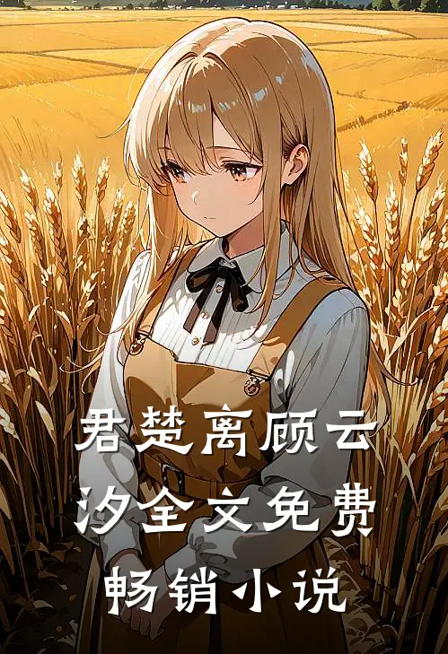 君楚离顾云汐全文免费畅销小说