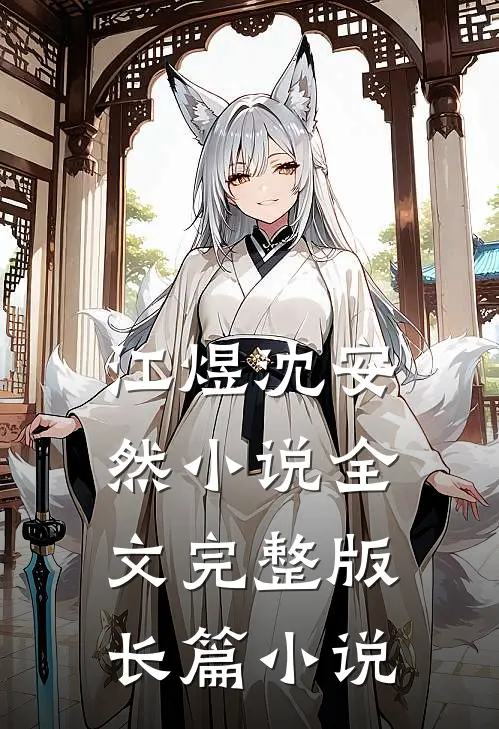 江煜沈安然小说全文完整版长篇小说