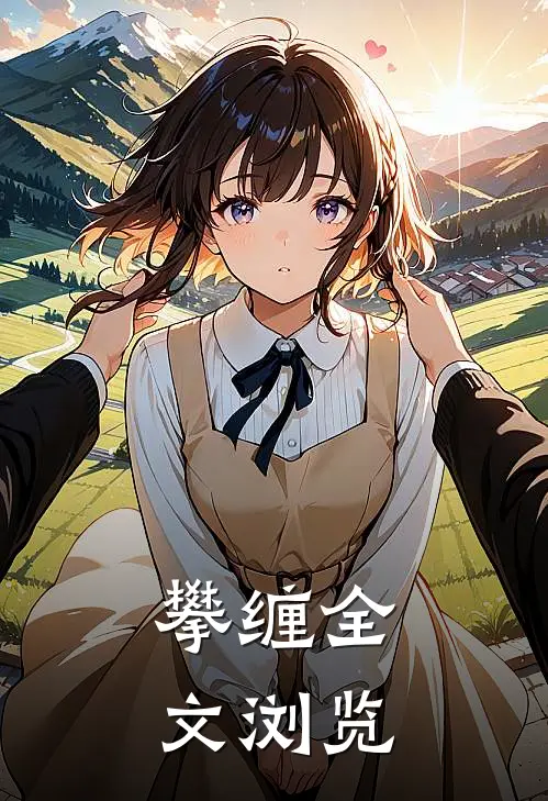 攀缠全文浏览