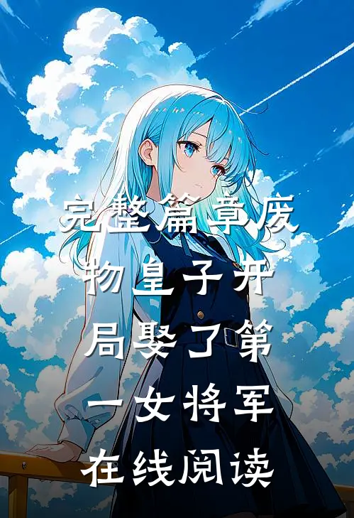完整篇章废物皇子开局娶了第一女将军在线阅读