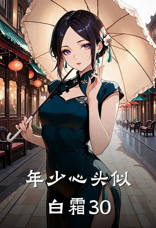年少心头似白霜30