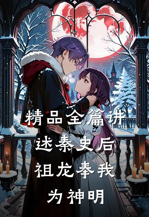 精品全篇讲述秦史后，祖龙奉我为神明