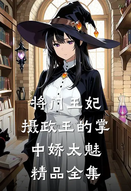 将门王妃：摄政王的掌中娇太魅精品全集