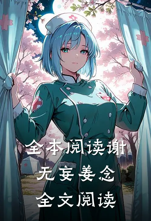 全本阅读谢无妄姜念全文阅读