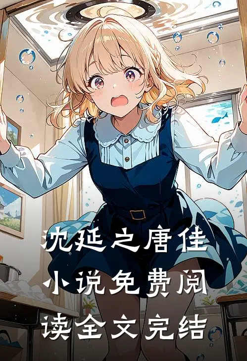 沈延之唐佳小说免费阅读全文完结