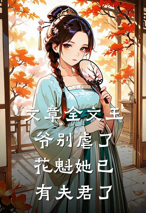 文章全文王爷别虐了，花魁她已有夫君了
