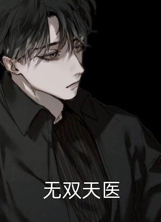 社畜神医暴富指南：从权贵到江湖完整文集阅读