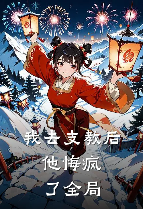 我去支教后,他悔疯了全局