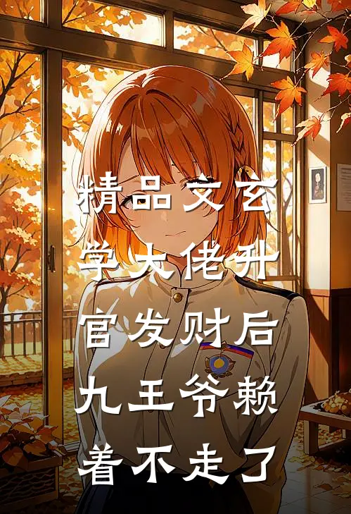 精品文玄学大佬升官发财后，九王爷赖着不走了