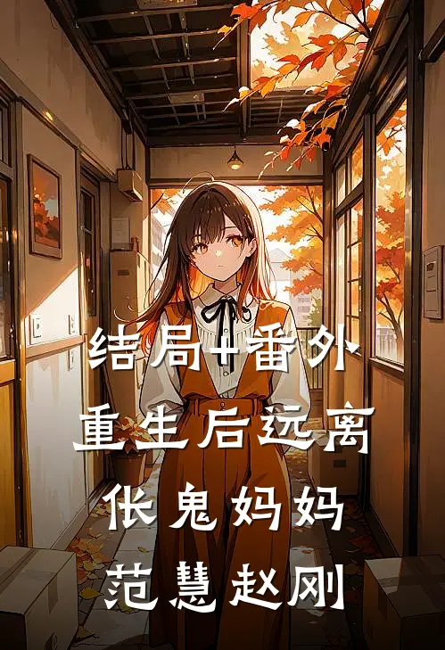 结局+番外重生后远离伥鬼妈妈范慧赵刚