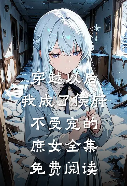 穿越以后,我成了侯府不受宠的庶女全集免费阅读
