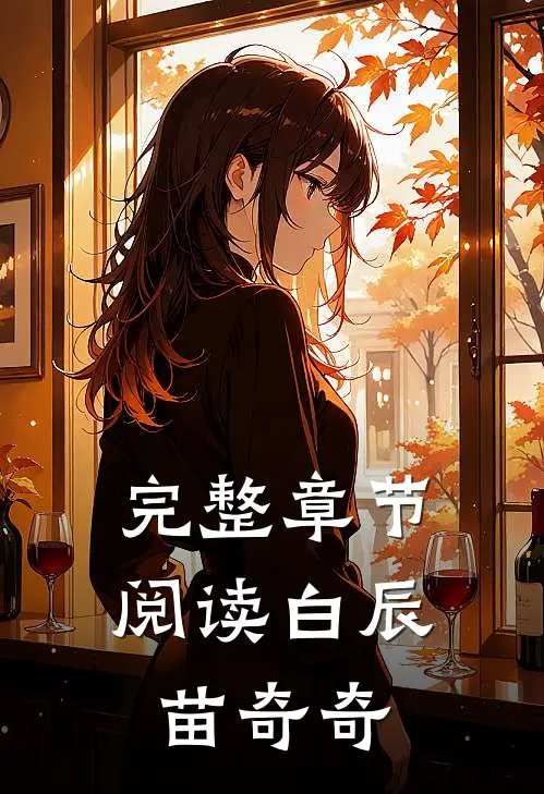 完整章节阅读白辰,苗奇奇