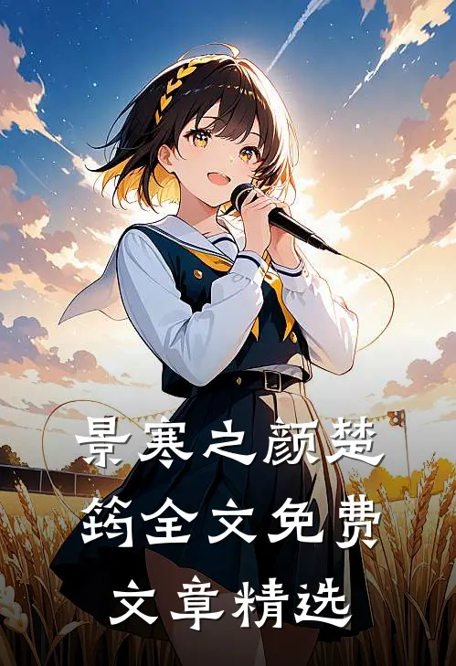 景寒之颜楚筠全文免费文章精选