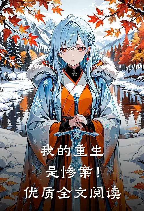 我的重生是惨案!优质全文阅读无弹窗