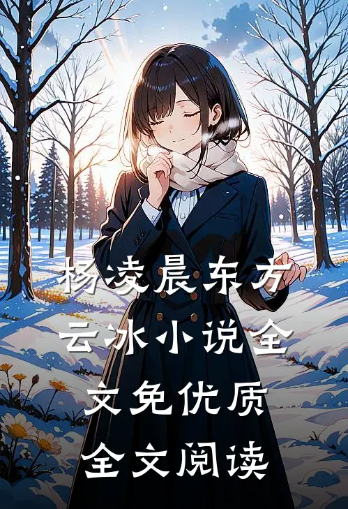 杨凌晨东方云冰小说全文免优质全文阅读