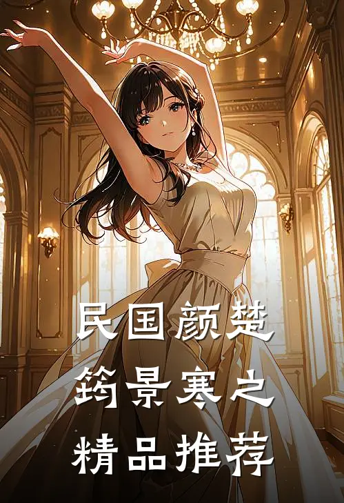 民国颜楚筠景寒之精品推荐