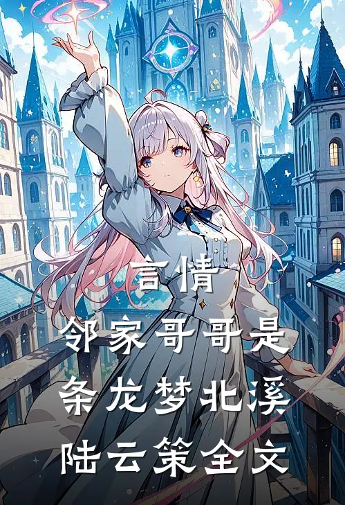 言情：邻家哥哥是条龙梦北溪陆云策全文