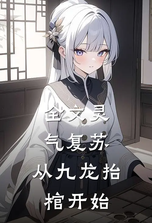 全文灵气复苏,从九龙抬棺开始的