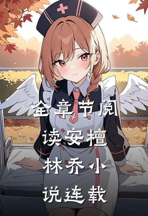 全章节阅读安檀林乔 小说连载