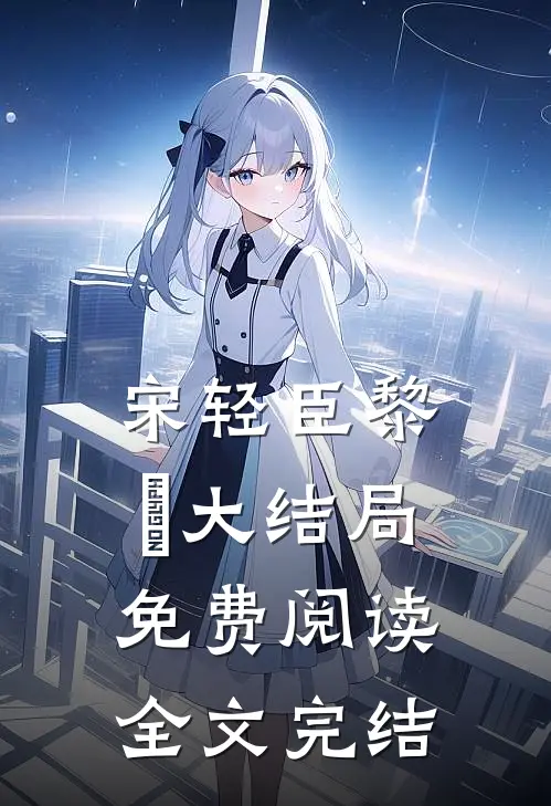 宋轻臣黎嫚大结局免费阅读全文完结