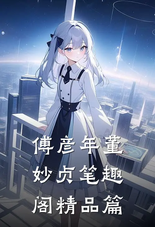 傅彦年董妙贞笔趣阁精品篇
