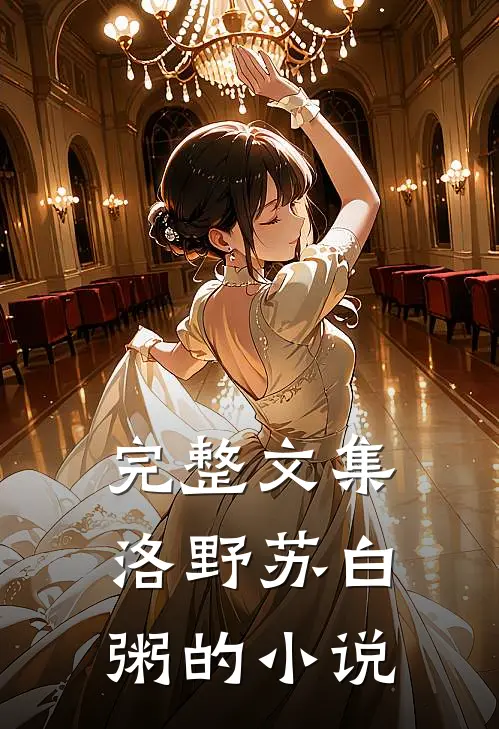 完整文集洛野苏白粥的小说