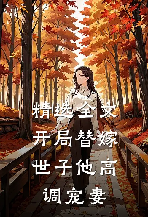 精选全文开局替嫁,世子他高调宠妻