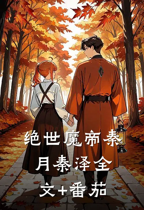绝世魔帝秦月秦泽全文+番茄