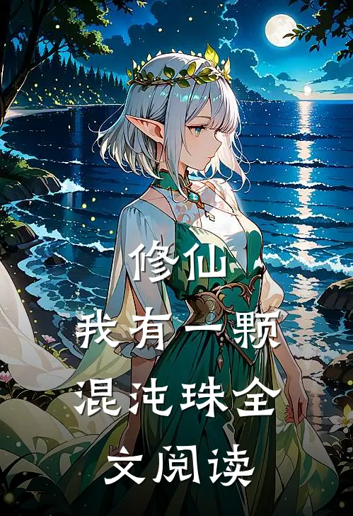 修仙：我有一颗混沌珠全文阅读