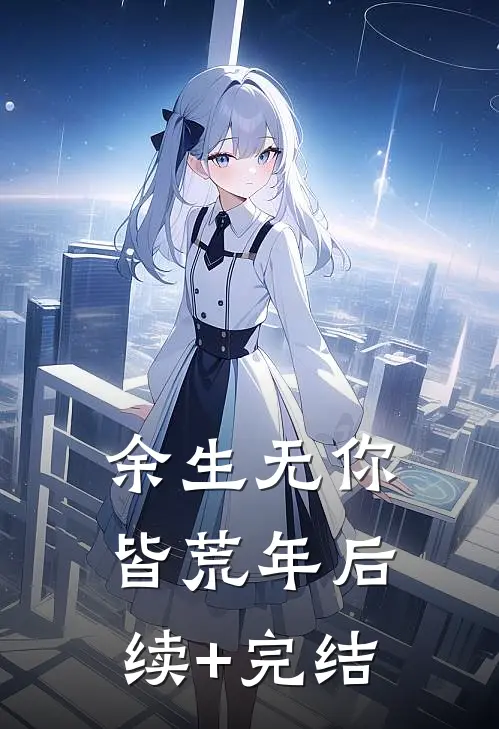 余生无你皆荒年后续+完结