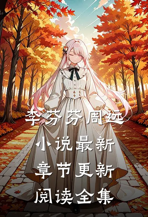 李芬芬周远小说最新章节更新阅读全集