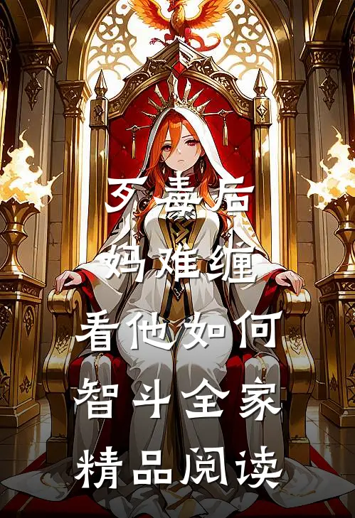 歹毒后妈难缠，看他如何智斗全家精品阅读