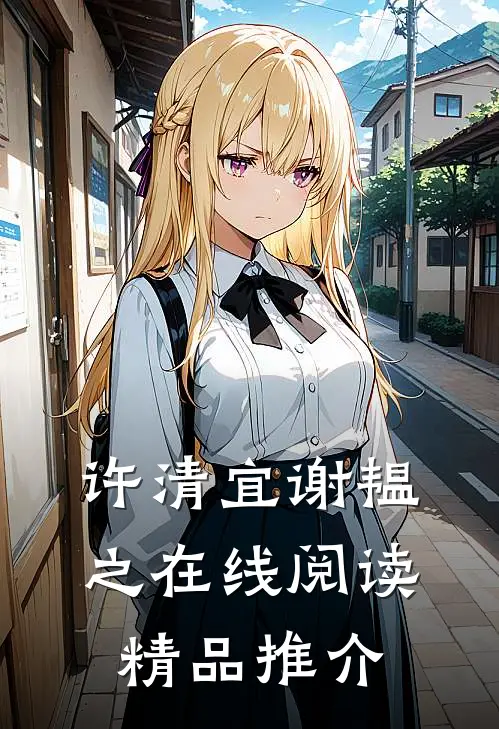许清宜谢韫之在线阅读精品推介