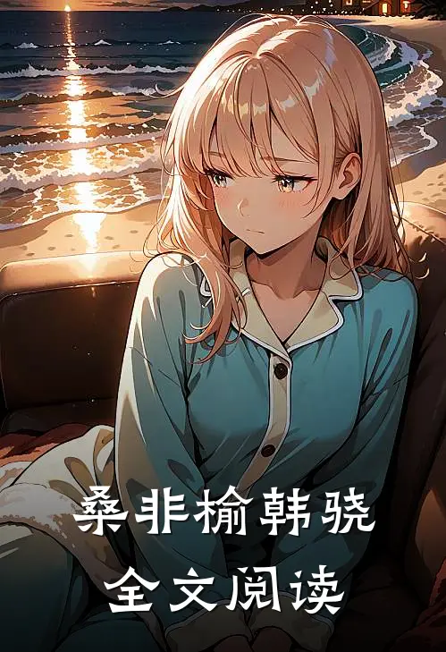 桑非榆韩骁全文阅读