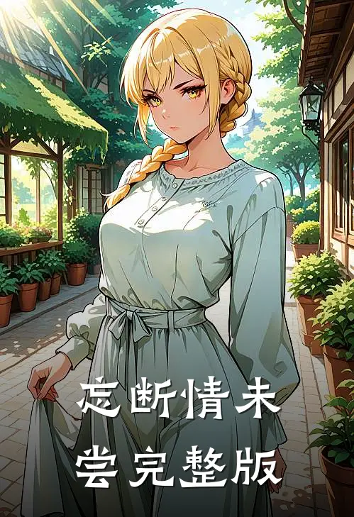 忘断情未尝完整版