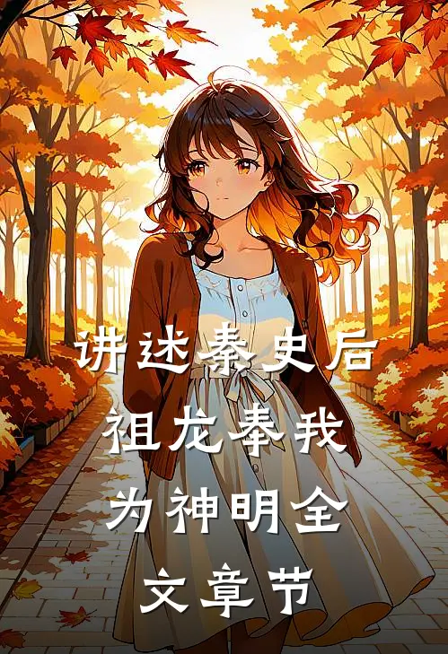 讲述秦史后，祖龙奉我为神明全文章节