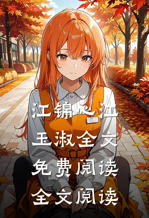江锦心江玉淑全文免费阅读全文阅读