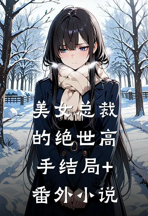 美女总裁的绝世高手结局+番外小说