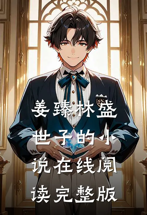 姜臻林盛世子的小说在线阅读完整版