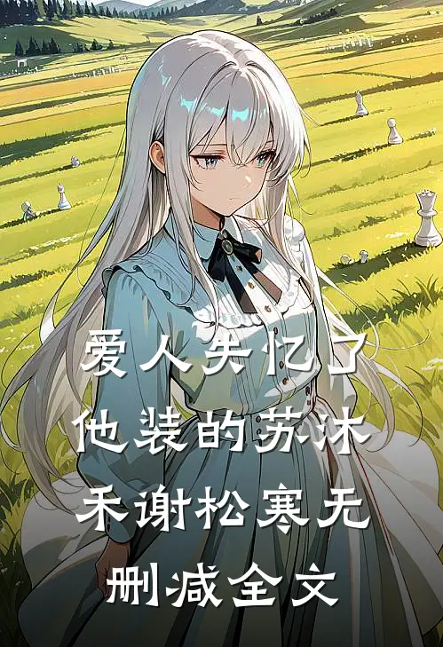 爱人失忆了，他装的苏沐禾谢松寒无删减全文