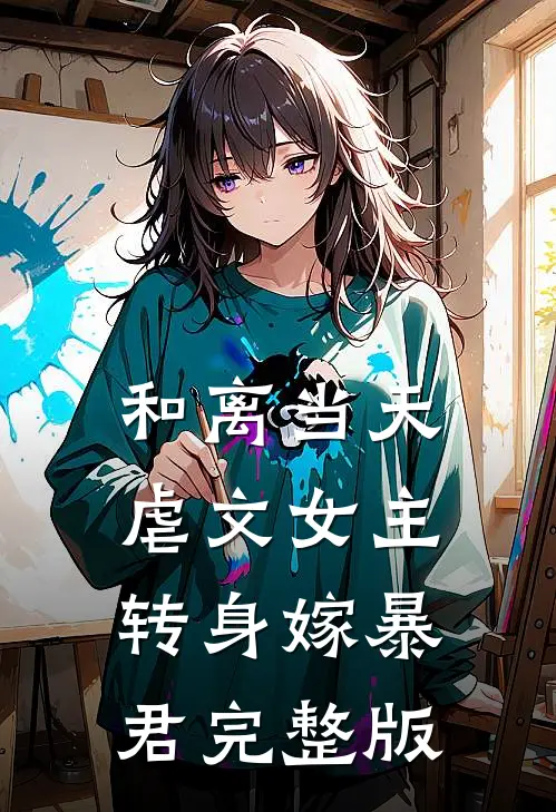 和离当天，虐文女主转身嫁暴君完整版