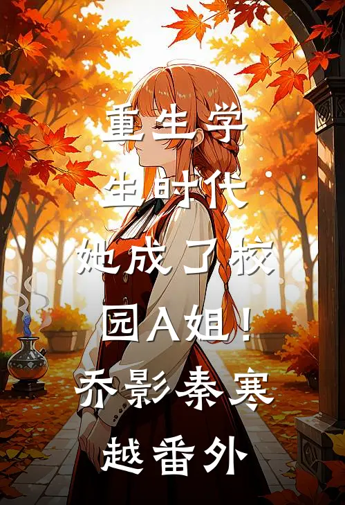 重生学生时代：她成了校园A姐！乔影秦寒越番外