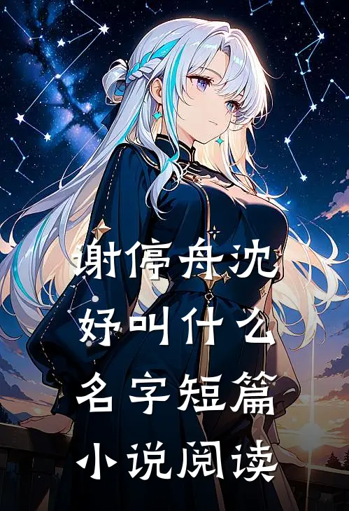 谢停舟沈妤叫什么名字短篇小说阅读