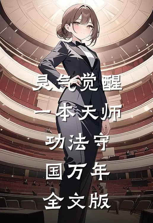 灵气觉醒一本天师功法守国万年全文版