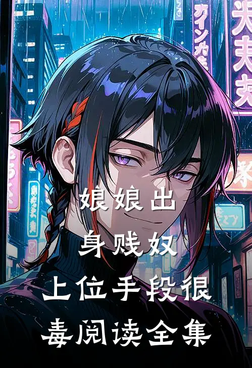 娘娘出身贱奴，上位手段很毒阅读全集