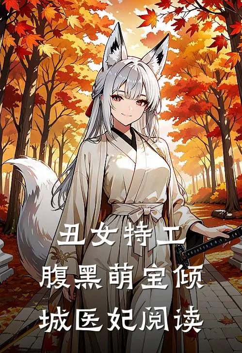 丑女特工腹黑萌宝倾城医妃阅读免费