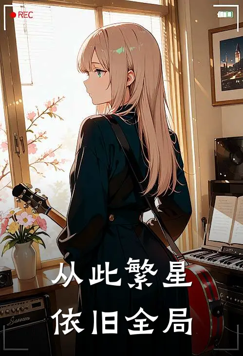 从此繁星依旧全局